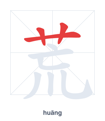 Pratica dell'ordine dei tratti per 荒 - huāng