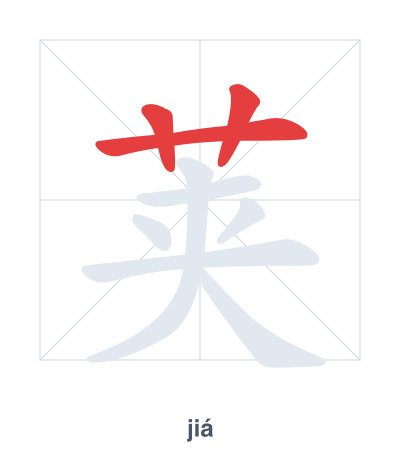 แบบฝึกลำดับเส้นสำหรับ 荚 - jiá