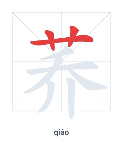 荞 (qiáo) vuruş sırası pratiği