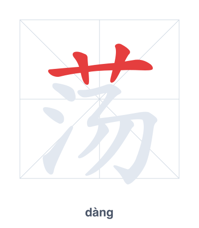 แบบฝึกลำดับเส้นสำหรับ 荡 - dàng