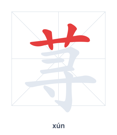 荨（xún）の筆順練習