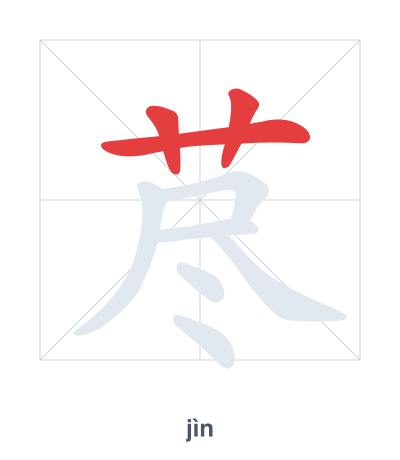 Pratica dell'ordine dei tratti per 荩 - jìn