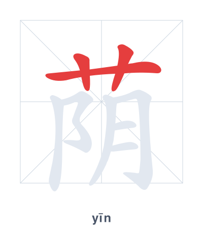แบบฝึกลำดับเส้นสำหรับ 荫 - yīn/yìn