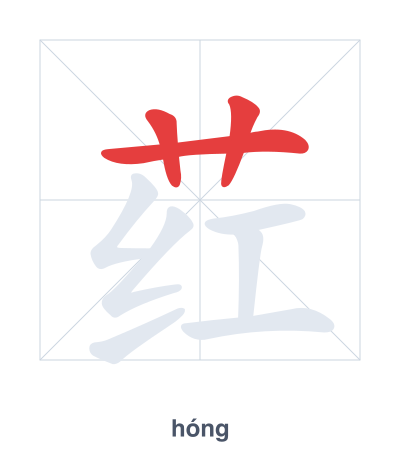 荭 (hóng) 笔顺练习