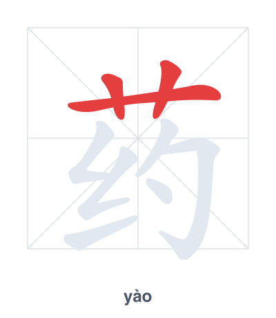 แบบฝึกลำดับเส้นสำหรับ 药 - yào