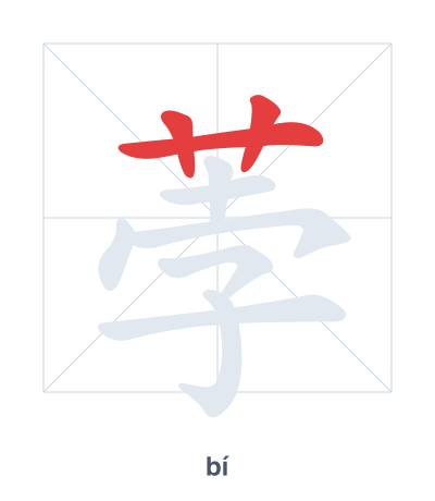 荸(bí) 획순 연습