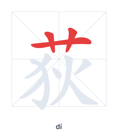 Pratique de l'ordre des traits pour 荻 - dí