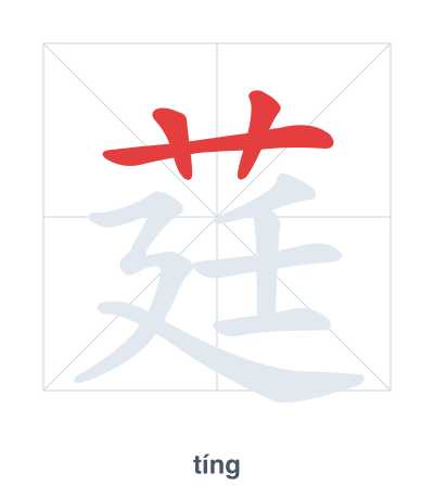 莛(tíng) 획순 연습