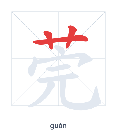 Pratica dell'ordine dei tratti per 莞 - guǎn/wǎn