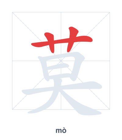 Pratica dell'ordine dei tratti per 莫 - mò