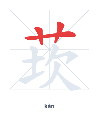 Практика порядка черт для 莰 - kǎn