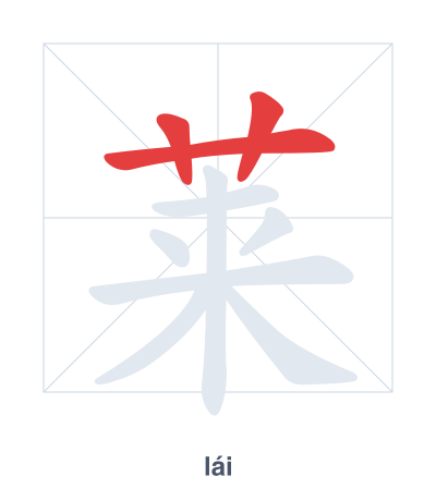 莱 (lái) 笔顺练习