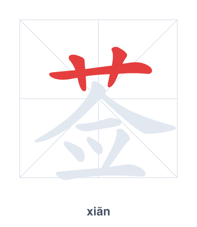 莶 (xiān) 笔顺练习