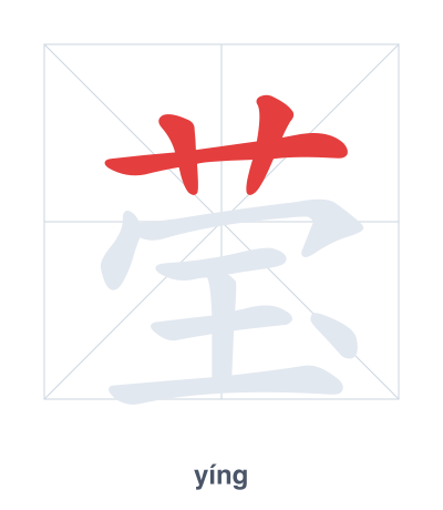 Pratica dell'ordine dei tratti per 莹 - yíng