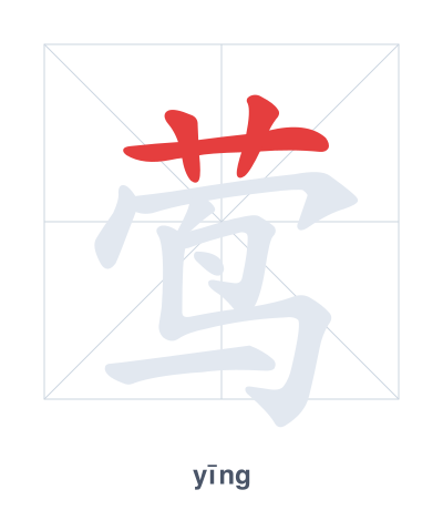 แบบฝึกลำดับเส้นสำหรับ 莺 - yīng