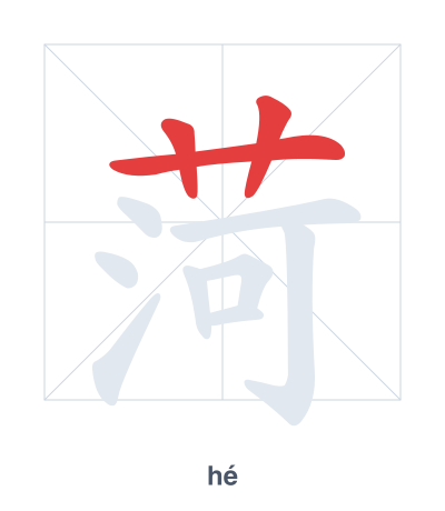 菏(hé) 획순 연습