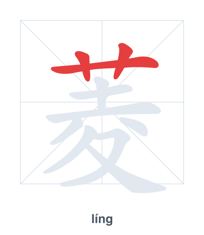 تدريب ترتيب الخطوط لـ 菱 - líng