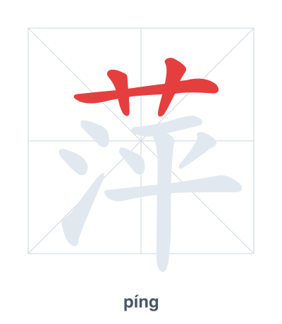 แบบฝึกลำดับเส้นสำหรับ 萍 - píng