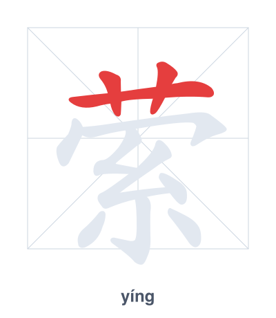 萦 (yíng) vuruş sırası pratiği