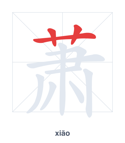 Pratica dell'ordine dei tratti per 萧 - xiāo