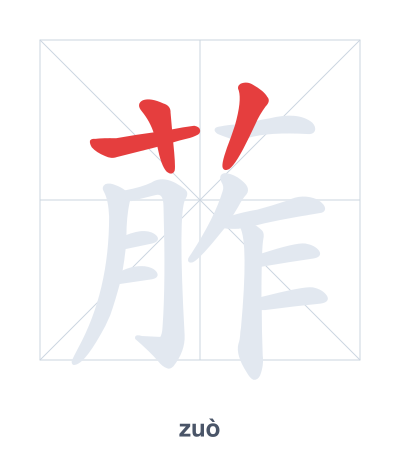 แบบฝึกลำดับเส้นสำหรับ 葄 - zuò