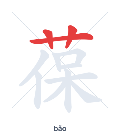 葆（bǎo）の筆順練習