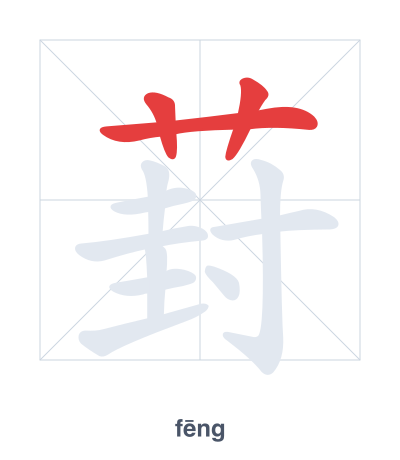 แบบฝึกลำดับเส้นสำหรับ 葑 - fēng