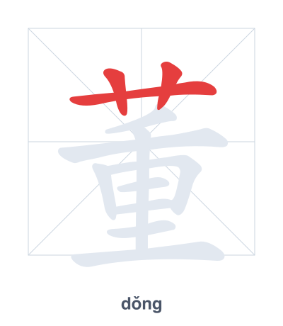 แบบฝึกลำดับเส้นสำหรับ 董 - dǒng
