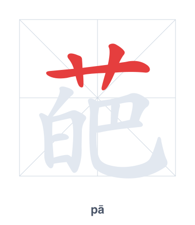 แบบฝึกลำดับเส้นสำหรับ 葩 - pā