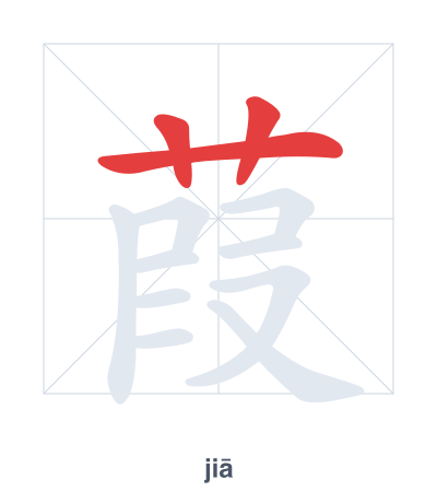 Pratica dell'ordine dei tratti per 葭 - jiā