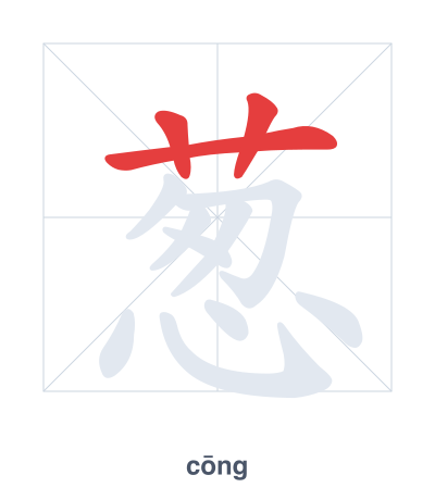 Pratica dell'ordine dei tratti per 葱 - cōng