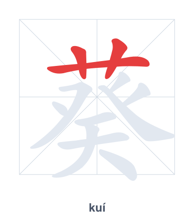 แบบฝึกลำดับเส้นสำหรับ 葵 - kuí