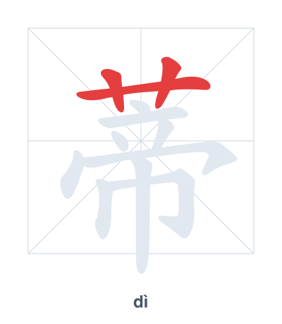 蒂(dì) 획순 연습