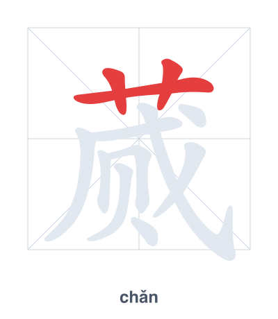 تدريب ترتيب الخطوط لـ 蒇 - chǎn