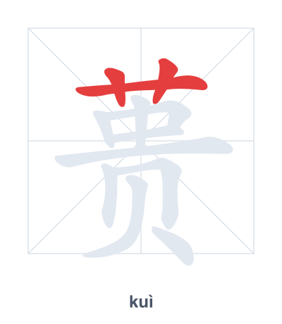Pratica dell'ordine dei tratti per 蒉 - kuì