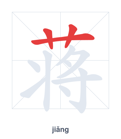 Практика порядка черт для 蒋 - jiǎng