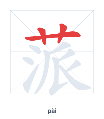 Pratica dell'ordine dei tratti per 蒎 - pài