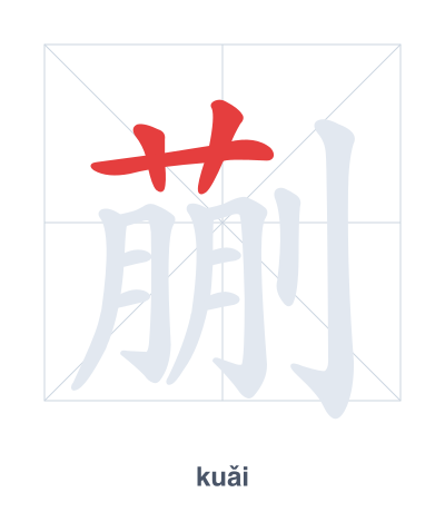 แบบฝึกลำดับเส้นสำหรับ 蒯 - kuǎi