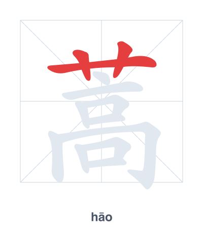 Pratica dell'ordine dei tratti per 蒿 - hāo