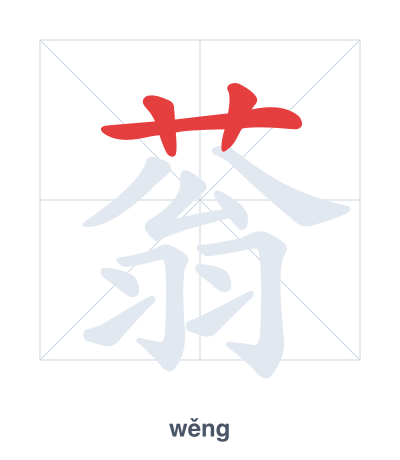 แบบฝึกลำดับเส้นสำหรับ 蓊 - wěng