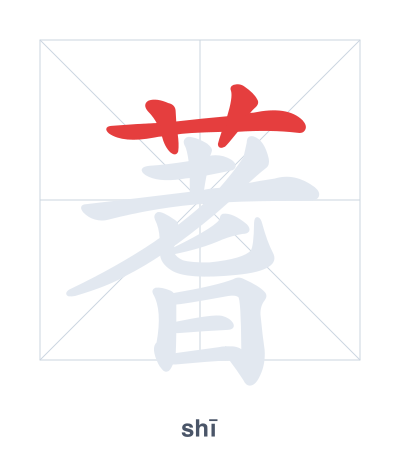 Pratica dell'ordine dei tratti per 蓍 - shī