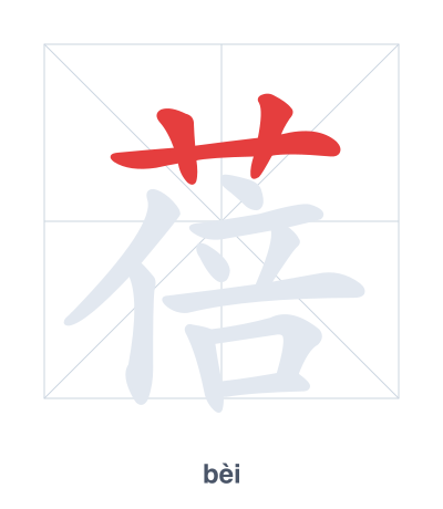 蓓(bèi) 획순 연습