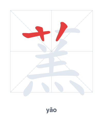 แบบฝึกลำดับเส้นสำหรับ 蓔 - yǎo