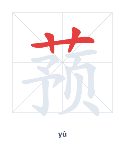 แบบฝึกลำดับเส้นสำหรับ 蓣 - yù