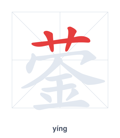 Pratica dell'ordine dei tratti per 蓥 - yíng