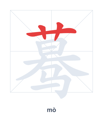 蓦(mò) 획순 연습