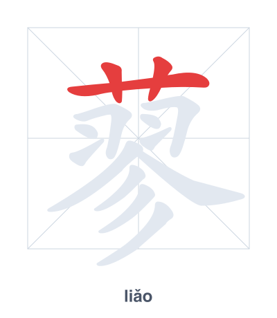 تدريب ترتيب الخطوط لـ 蓼 - liǎo