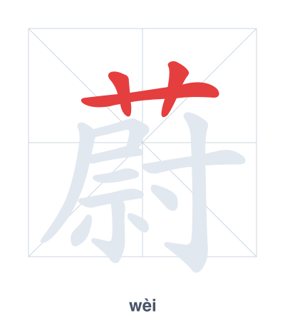แบบฝึกลำดับเส้นสำหรับ 蔚 - wèi