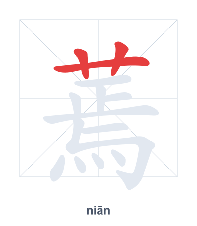 Práctica de orden de trazos para 蔫 - niān