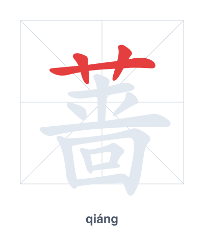 Pratica dell'ordine dei tratti per 蔷 - qiáng